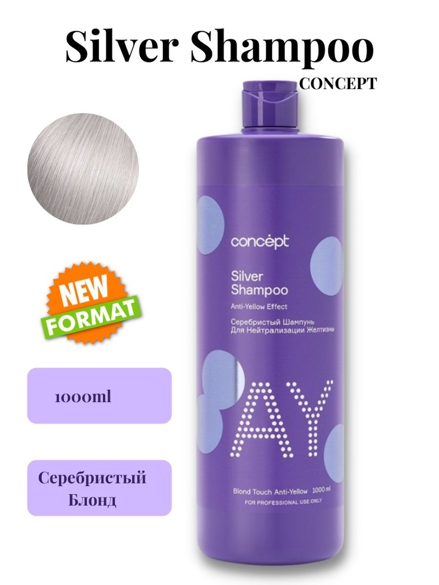 Concept shampoo. Concept Silver Shampoo Anti-Yellow Effect. Шампунь концепт серебристый. Шампунь серебристый Консепт. Concept Silver Shampoo.