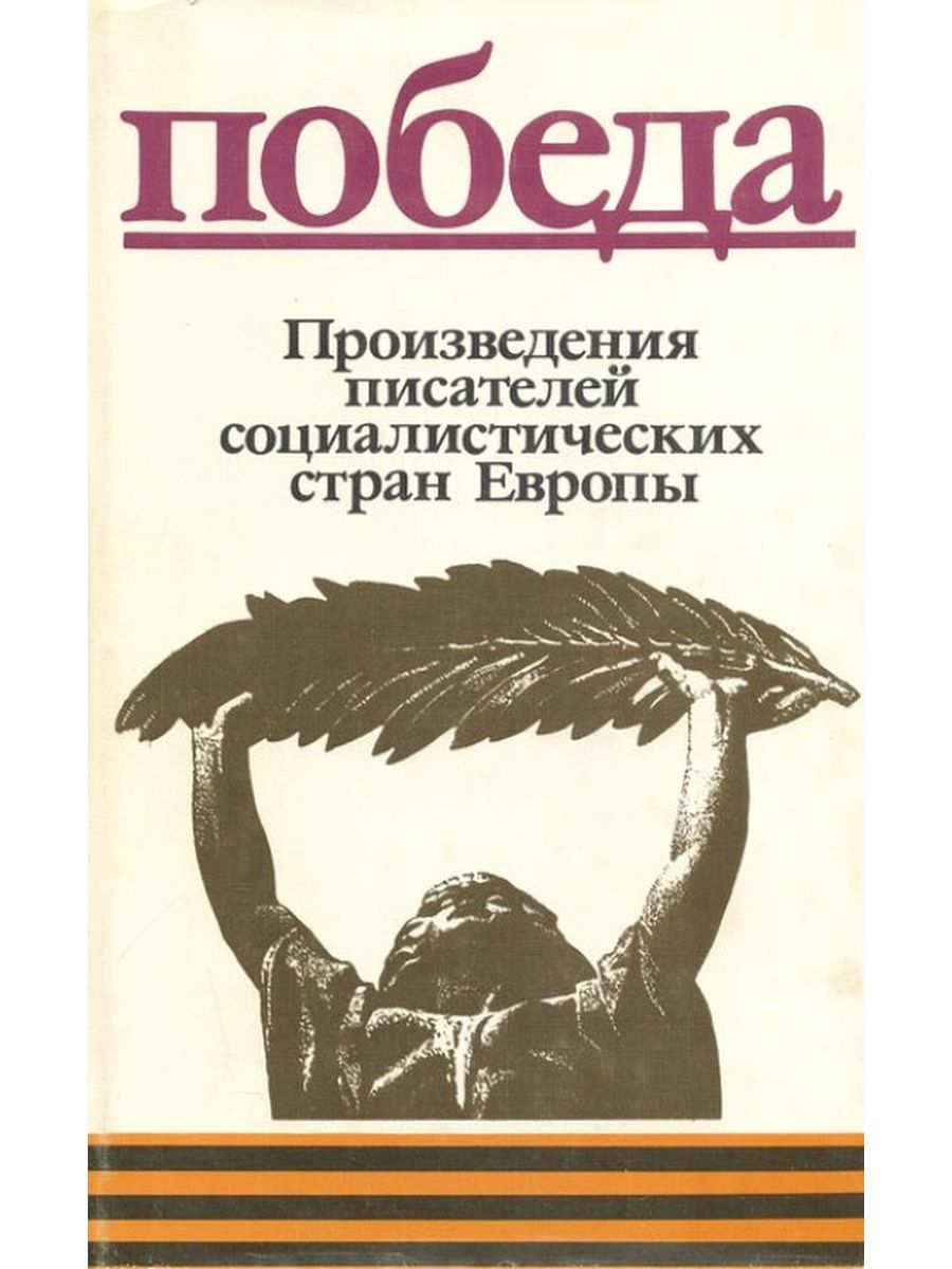 Победа произведения. Произведения писателей. Писатели социалисты. Писатели социалистические страны Европы. Поэмы Победы Автор.