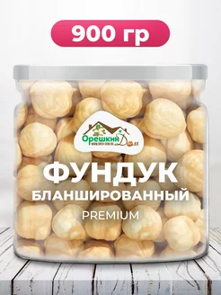 Фундук жареный бланшированный PREMIUM