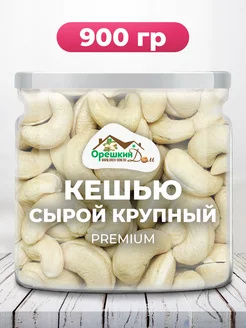 Кешью сырой крупный PREMIUM