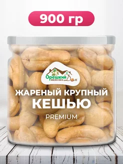 Кешью жареный крупный PREMIUM