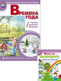 Времена года. Сюжетные картинки А3. Календарь наблюдений