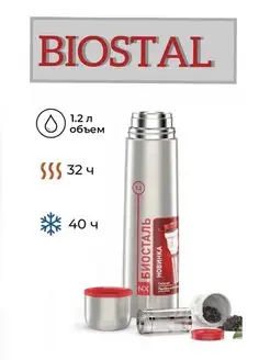 Термос BIOSTAL с ситечком для чая 1,2л NX-1200Z