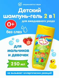Детский шампунь для волос детей мальчиков девочек 2 в1