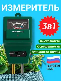 Измеритель кислотности pH, влажности и освещенности почвы