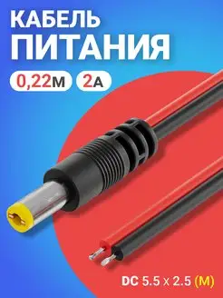 Кабель питания DC 5.5 x 2.5 (2A) длина 22 см