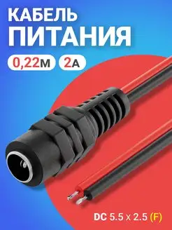 Кабель питания DC 5.5 x 2.5 (F) длина 22 см, 2А