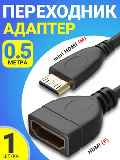 Переходник mini HDMI (M) - HDMI (F), 50 см