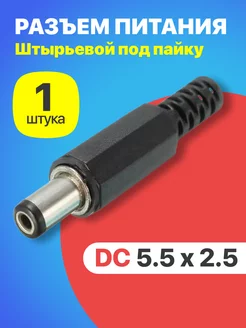 Разъем питания DC 5.5 x 2.5 штекер штырьевой под пайку