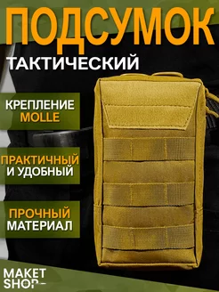 Тактический подсумок EDC Система Molle