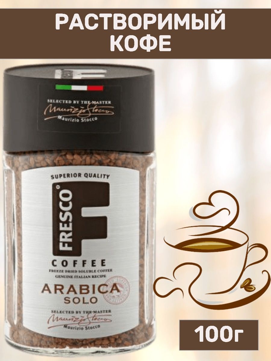 Кофе fresco arabica