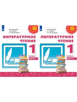 Перспектива чтение 1 класс. Литературное чтение перспектива Климанова Горецкий 1 класс. Литературное чтение 1 класс перспектива. Учебник по литературному чтению 2 класс перспектива. Литературное чтение Климанова 1 класс перспектива.