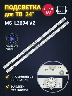 Подсветка MS-L2694 V2 для ТВ