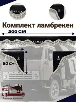 Ламбрекены на грузовик из экокожи Kamaz