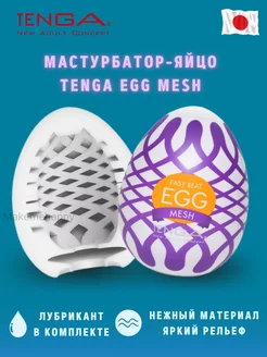 Мастурбатор яйцо Egg Wonder Mesh