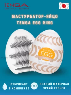 Мастурбатор яйцо Egg Wonder Ring