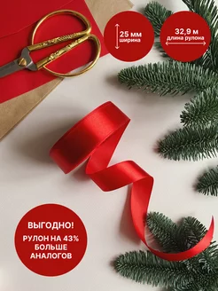 Лента атласная упаковочная 25 мм 32,9 м