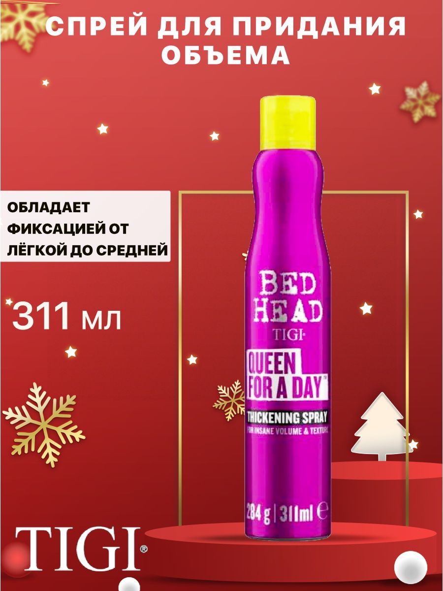 Спрей superstar tigi. Bed head Tigi Superstar спрей. Tigi Bed head Day Superstar Queen. Bed head Tigi спрей для объема. Tigi Bed head Queen for a Day спрей.