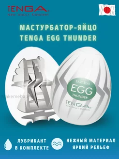 Мастурбатор яйцо Egg Thunder