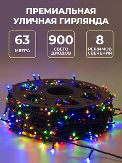 Гирлянда уличная - светодиодная нить 63 м 900 LED