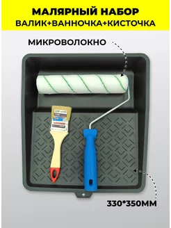 Валик для краски 240 мм и ванночка малярная