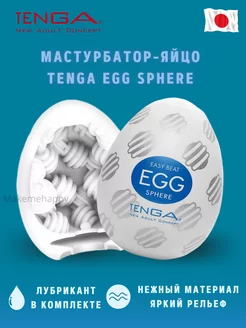 Мастурбатор яйцо Egg Sphere