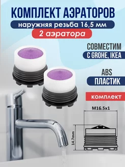 2 Аэратора на кран (совместим с GROHE, IKEA)