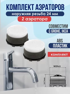 2 Аэратора на кран (совместим с GROHE, IKEA)