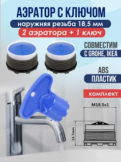 2 Аэратора на кран + ключ (совместим с GROHE, IKEA)