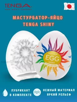 Мастурбатор яйцо Egg Shiny Pride Edition