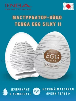 Мастурбатор яйцо Egg Silky II