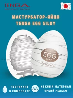 Мастурбатор яйцо Egg Silky