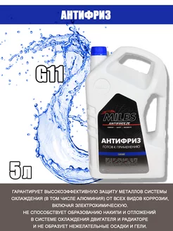 Антифриз G11 (синий) 5кг. AFB5