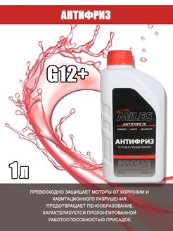 Антифриз G12, G12+ (красный) 1кг. AFR1