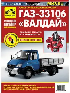 Книга по ремонту и эксплуатации ГАЗ 33106, Валдай