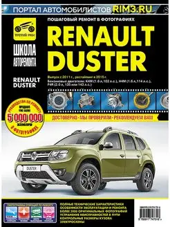 Книга по ремонту и эксплуатации автомобиля Renault Duster