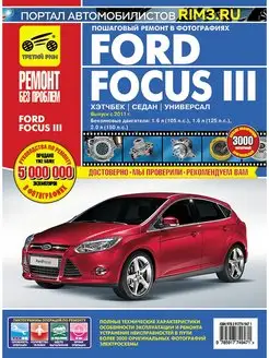 Книга по ремонту и эксплуатации автомобиля Ford Focus 3