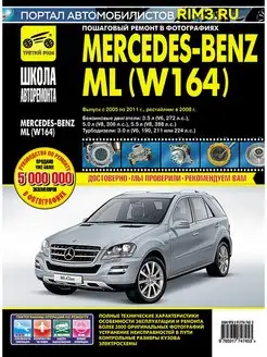 Книга по ремонту автомобиля Mercedes-Benz ML W164