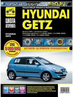 Книга по ремонту и эксплуатации автомобиля Hyundai Getz