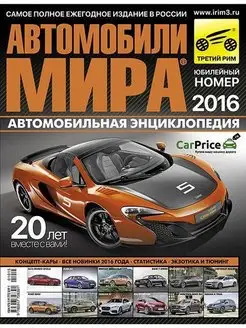 Журнал Автомобили Мира 2016