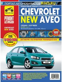 Книга по ремонту и эксплуатации автомобиля Chevrolet Aveo