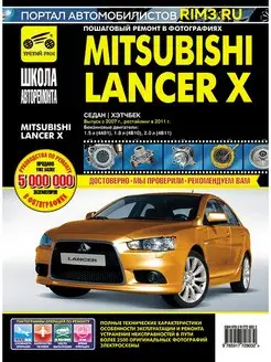 Книга по ремонту эксплуатации автомобиля Mitsubishi Lancer X