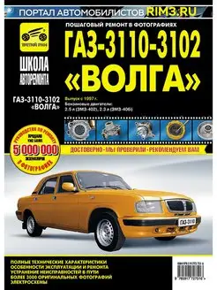 Книга по ремонту и эксплуатации авто ГАЗ 3110 3102 Волга