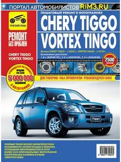 Книга по ремонту и эксплуатации Chery Tiggo