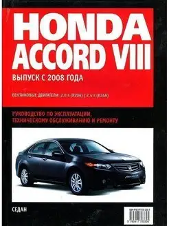 Книга по ремонту и эксплуатации Honda Accord 8 c 2008