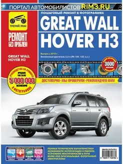 Книга по ремонту автомобиля Great Wall Hover Н3