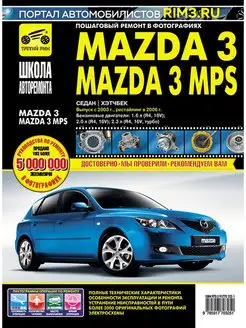 Ремонт и эксплуатация автомобиля Mazda 3 mps