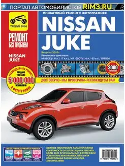 Книга по ремонту и эксплуатации автомобиля Nissan Juke