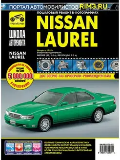 Книга по ремонту и эксплуатации автомобиля Nissan Laurel