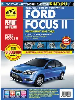 Книга по ремонту и эксплуатации автомобиля Ford Focus 2